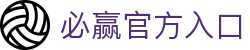 必赢 (BWIN)亚洲官网 - 中国唯一官方体育站